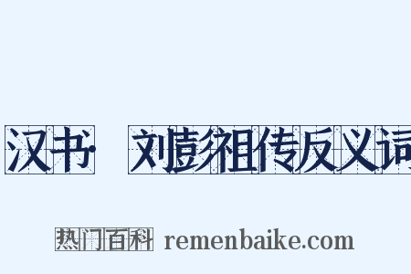 汉书·刘彭祖传反义词是什么意思的图片